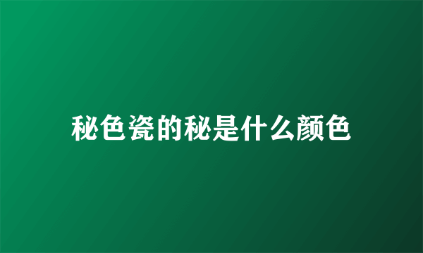 秘色瓷的秘是什么颜色