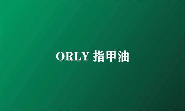 ORLY 指甲油
