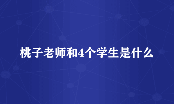 桃子老师和4个学生是什么