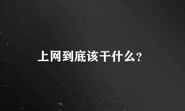 上网到底该干什么？