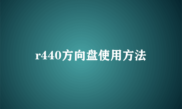 r440方向盘使用方法