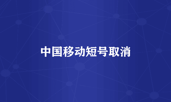 中国移动短号取消