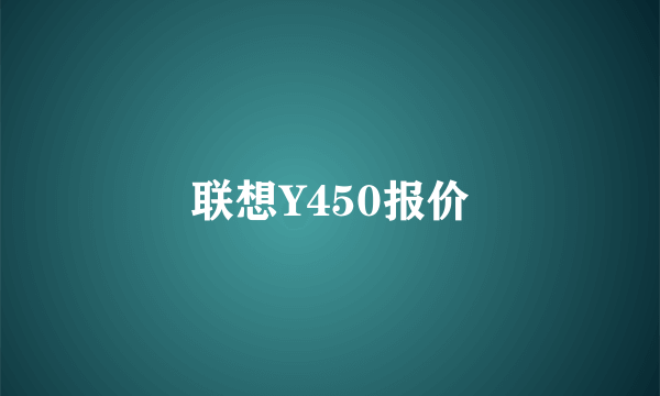 联想Y450报价