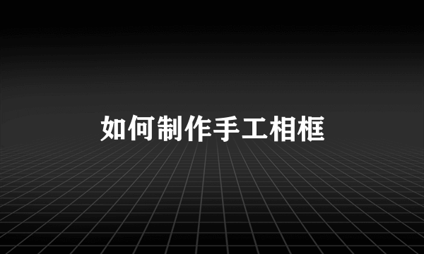 如何制作手工相框