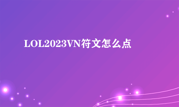 LOL2023VN符文怎么点
