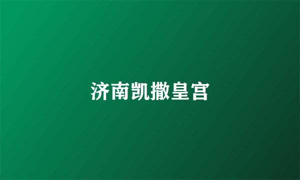 济南凯撒皇宫