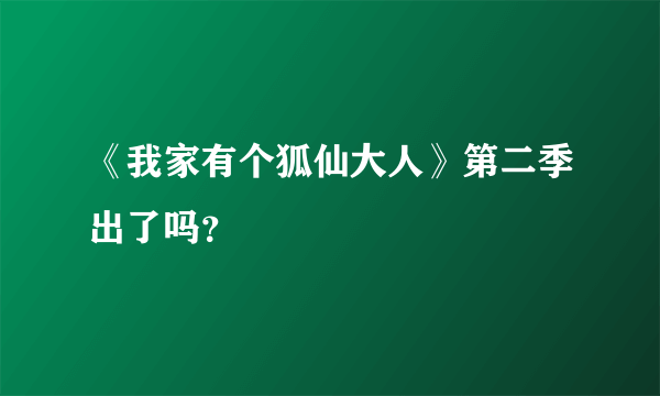 《我家有个狐仙大人》第二季出了吗？