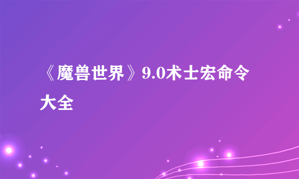 《魔兽世界》9.0术士宏命令大全