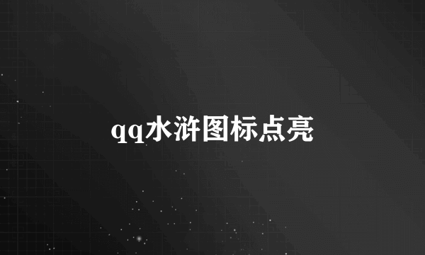 qq水浒图标点亮