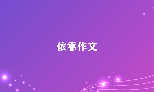 依靠作文