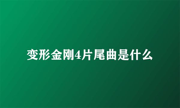 变形金刚4片尾曲是什么