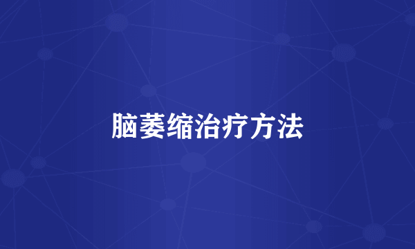 脑萎缩治疗方法