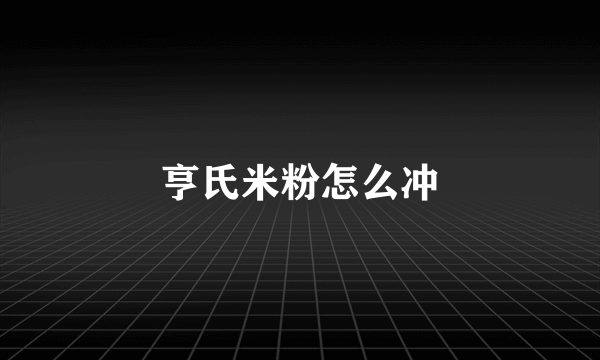 亨氏米粉怎么冲
