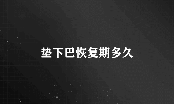 垫下巴恢复期多久