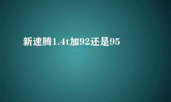 新速腾1.4t加92还是95
