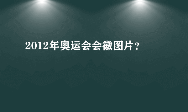 2012年奥运会会徽图片？