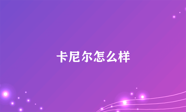 卡尼尔怎么样