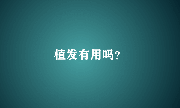 植发有用吗？