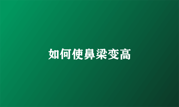 如何使鼻梁变高