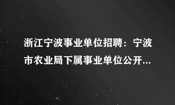 浙江宁波事业单位招聘：宁波市农业局下属事业单位公开招聘工作人员1名公告