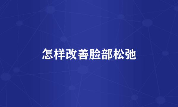 怎样改善脸部松弛