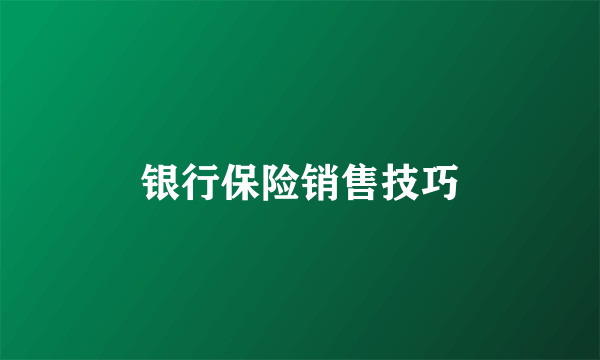 银行保险销售技巧