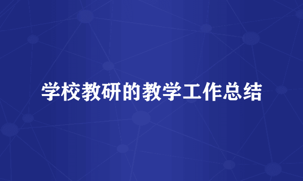 学校教研的教学工作总结