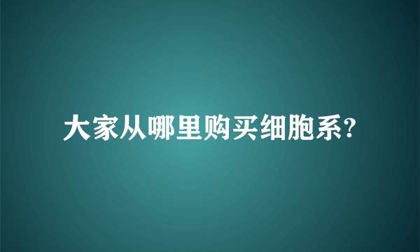 大家从哪里购买细胞系?
