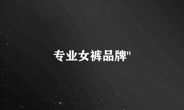 专业女裤品牌