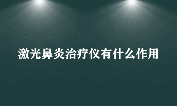 激光鼻炎治疗仪有什么作用