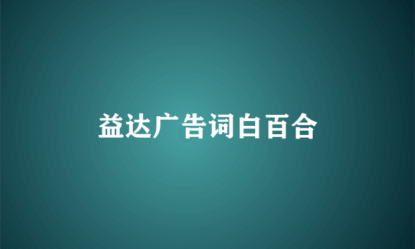 益达广告词白百合