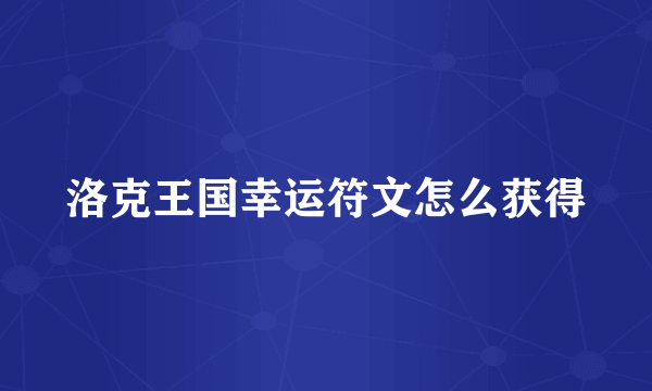 洛克王国幸运符文怎么获得