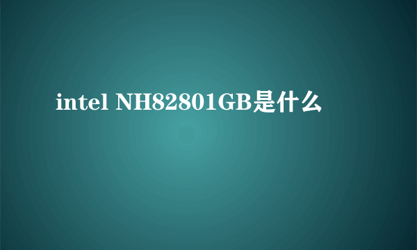 intel NH82801GB是什么