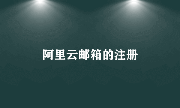 阿里云邮箱的注册