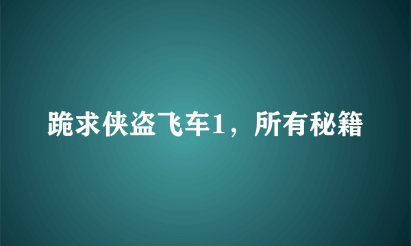 跪求侠盗飞车1，所有秘籍