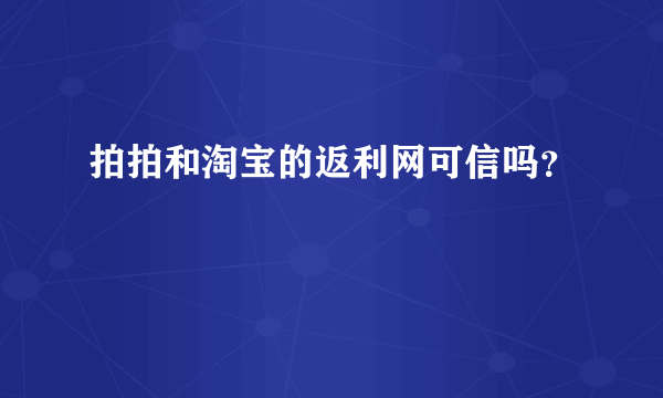 拍拍和淘宝的返利网可信吗？