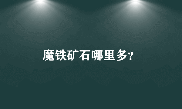 魔铁矿石哪里多？