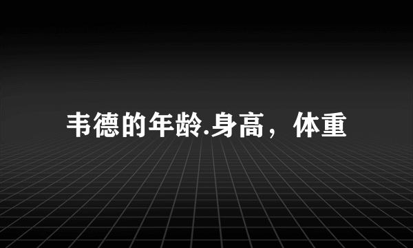 韦德的年龄.身高，体重