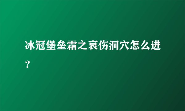冰冠堡垒霜之哀伤洞穴怎么进？