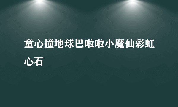 童心撞地球巴啦啦小魔仙彩虹心石