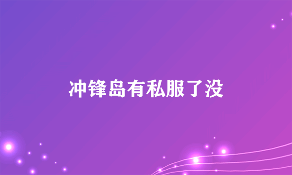 冲锋岛有私服了没