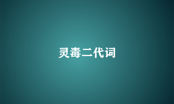 灵毒二代词