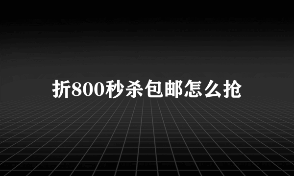 折800秒杀包邮怎么抢