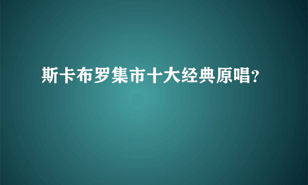 斯卡布罗集市十大经典原唱？