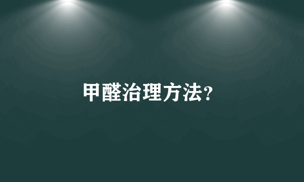 甲醛治理方法？