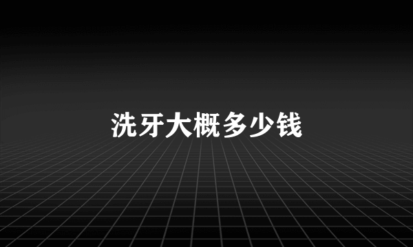 洗牙大概多少钱