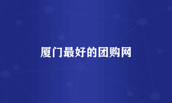 厦门最好的团购网