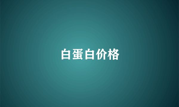 白蛋白价格