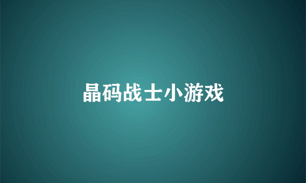 晶码战士小游戏