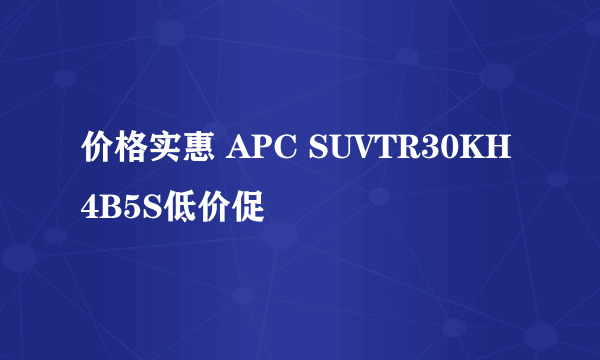 价格实惠 APC SUVTR30KH4B5S低价促